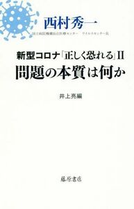 新型コロナ「正しく恐れる」(II) 問題の本質は何か／西村秀一(著者),井上亮(編者)