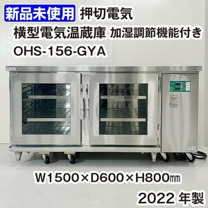 ★新品未使用品★　押切電機　横型電気温蔵庫（加湿調節機能付）　OHS-156-GYA　2023年製　中古　厨房機器　温蔵庫　弁当　保温庫