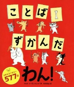 ことばずかんだわん！／ドロテ・ド・モンフレッド(著者),内村尚志(訳者)