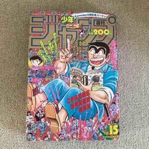 週刊少年ジャンプ 第15号 1993年 3月29日号/花の慶次/こちら葛飾区亀有公園前派出所 秋元治/キャプテン翼 高橋陽一/ドラゴンボール 鳥山明