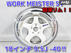 ●★展示品 超深リム★ WORK ワーク MEISTER マイスター S1 18インチ 9.5J -40 PCD114.3 5H 5穴 ホイール 1本 オブジェ 即納 棚B-7