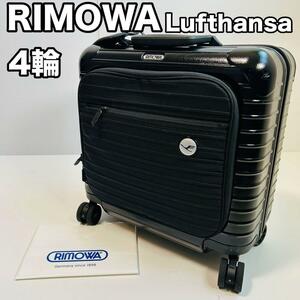 スーツケース RIMOWA Lufthansa 23L TASロック 4輪 美品 リモワ ブラック 821.90 ルフトハンザモデル 希少 レア 機内持ち込み ボレロ