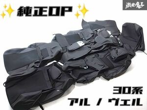 トヨタ 純正OP オプション AGH30W AGH35W アルファード ヴェルファイア 8人乗り シートカバー 一式 即納 棚S-1