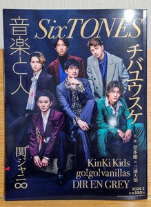雑誌　音楽と人 2024年 2月号　SixTONES　チバユウスケ KinKi　関ジャニ∞ vanillas
