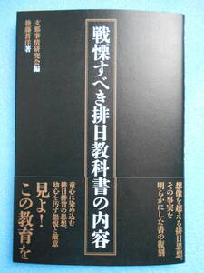 ★未使用・経営科学出版・後藤蒼洋・戦慄すべき排日教科書の内容・想像を超える排日思想★