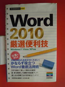 技術評論社編集部＋AYURA著／WORD２０１０厳選便利技★ポスト便