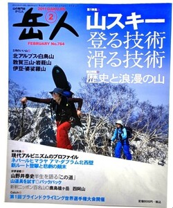 山岳雑誌『岳人』2011年2月号 No.764 : 山スキー登る技術 滑る技術/東京新聞出版局