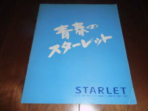 スターレット　【P80系　カタログのみ　1989年12月　37ページ】　GT/Xリミテッド/キャンバストップ他