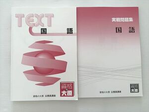 WK33-008 資格の大原 公務員講座 国語 テキスト/実戦問題集 2020年目標 未使用品 20 S1B