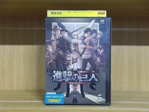 DVD 進撃の巨人 Season 3 Vol.5 ※ケース無し発送 レンタル落ち ZQ706