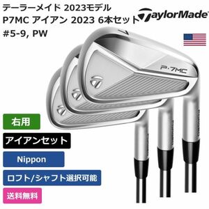 ★新品★送料無料★ テーラーメイド Taylor Made P7MC アイアン 2023 6本セット 日本シャフト 右利き用