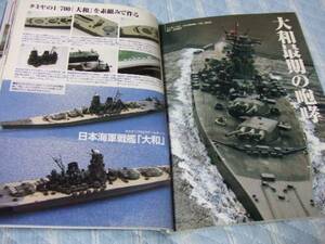 ★★送料無料■モデルアート■696■「日本海軍戦艦 大和」など■