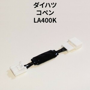 コペン LA400K 専用アイドリングストップキャンセラー（カプラーオン） DA-03