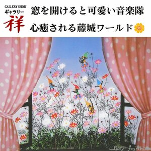 祥【真作】藤城清治「コスモスとこびと」セリグラフ 30×39cm 作品保証書有 限定500部 児童文化特別功労賞 人気作家【ギャラリー祥】