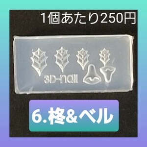 【6.柊&ベル】 シリコン モールド 金魚 数字 アルファベット等 ミニサイズA ネイル デコパーツ