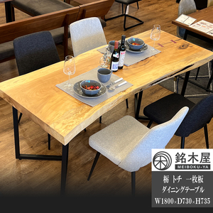 ダイニングテーブル 栃 トチ 一枚板 ウレタン塗装 幅180cm 73cm 高さ73cm 天板厚60mm 高品質 希少木材
