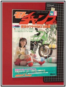 p6856『モトチャンプ S59 no.33』太田貴子/特集:カワサキBIG2試乗/カスタムバイクアルバム/他