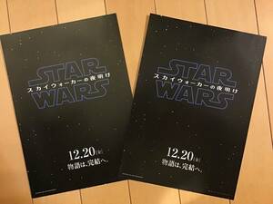 映画「スター・ウォーズ　スカイウォーカーの夜明け」★B5チラシ ２枚 ★新品・非売品。