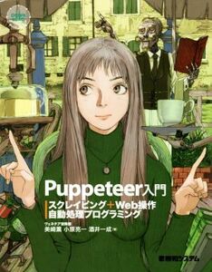 Ｐｕｐｐｅｔｅｅｒ入門 スクレイピング＋Ｗｅｂ操作自動処理プログラミング／ヴェネチア冒険團(著者),美崎薫(著者)