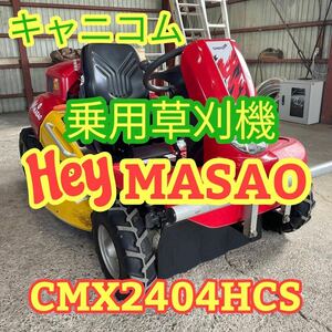 青森発 筑水キャニコム キャニコム 乗用草刈機 Hey MASAO Hey まさお 24馬力 CMX2404HCS 引き取り&近隣県配送可能