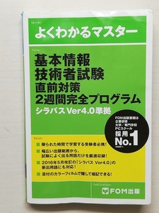 基本情報技術者試験　直前対策　２週間完全プログラム （よくわかるマスター） 