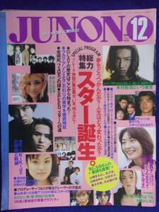 3227 JUNONジュノン 1998年12月号 木村拓哉/KinKiKids/深田恭子