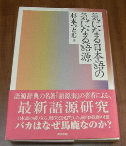 ★QQ★気になる日本語の気になる語源　 杉本つとむ★