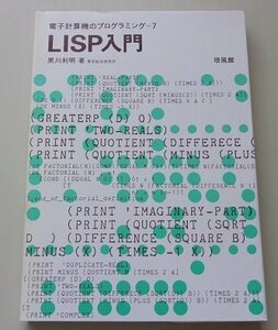 LISP入門　黒川利明(著)　昭和57年