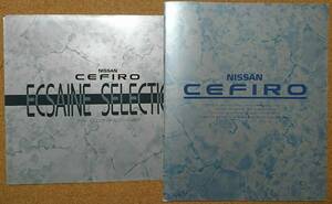 日産 セフィーロ 本カタログ & 特別仕様車 カタログ 1989年 価格表あり 2冊セット