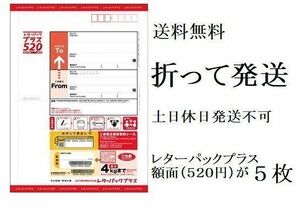 【半分に折って発送,匿名&新規OK】2枚(1040円分)のレターパックプラス(料額/額面520円)★追跡番号有発送で送料無料★未使用 新品 現行 最新