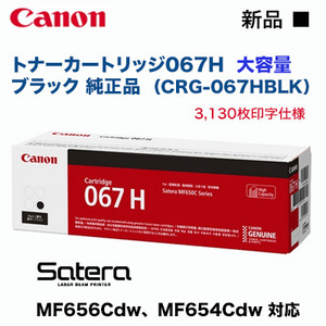 Canon／キヤノン トナーカートリッジ067H 大容量 ブラック 純正品 新品 （CRG-067HBLK）