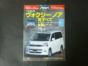 ① モーターファン別冊 第293弾 トヨタ 60系 ヴォクシー ノアのすべて ニューモデル速報 縮刷カタログ AZR60G ボクシー ミニバン 平成14年