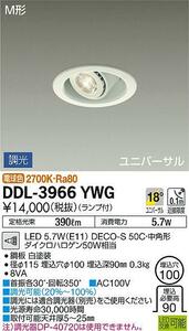 新品・未使用　大光電気　LEDユニバーサルダウンライト　DDL-3966YWG　電球色　埋め込み穴１００　LEDランプ付き