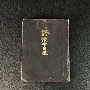 ★希少★ 古書『明治36年懐中日記』明治35年 1902年 ◆記入済み 大阪 積善館 (検:うぶだし/日本史/教科書/戦前/古本/古文書/当時物) 管：P2