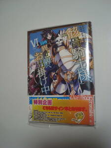 【送料無料】骸骨騎士様、只今異世界へお出掛け中VI コミックス版 特別企画 サイン本 非売品