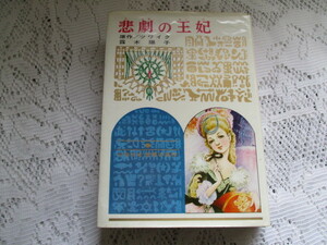 ☆少年少女世界の名作　悲劇の王妃　ツワイク/露木陽子/勝山ひろし/田村耕介☆