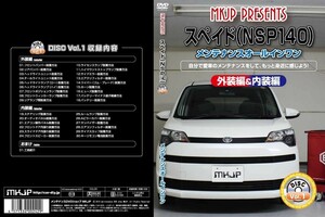 MKJP メンテナンスDVD 通常版 スペイド NCP141 NCP145 NSP140