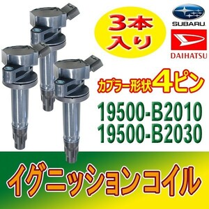 ディアス S321N/S331N スバル イグニッションコイル 4ピン エンジン型式KFDET 19500-B2010/19500-B2030 3本入 Bec17-3