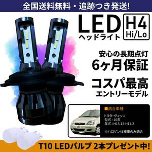 【送料無料】トヨタ ヴィッツ NCP10 NCP13 NCP15 SCP10 SCP13 10系 LEDヘッドライト H4 Hi/Lo ホワイト 6000K 車検対応 保証付き