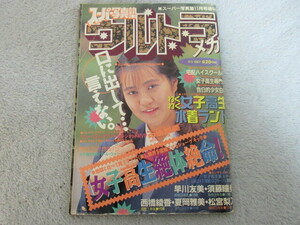 ●アイドル タレント雑誌●スーパー写真塾 ウルトラ メガ●表紙 中嶋朋美●1992年11月号増刊●