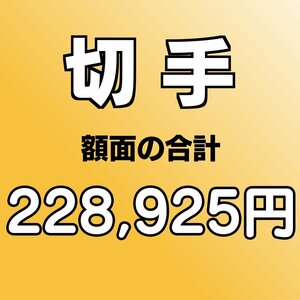 【額面総額 228,925円分】未使用 バラ切手 大量おまとめ ◆おたからや【D-A67842】同梱-6