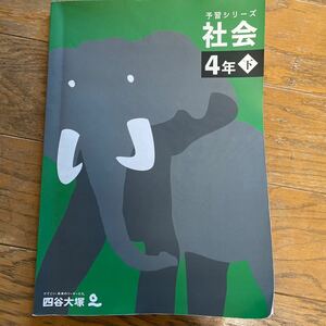 四谷大塚 予習シリーズ 下 状態良 ４年　下　社会