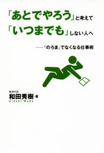 「あとでやろう」と考えて「いつまでも」しない人へ 「のろま」でなくなる仕事術／和田秀樹(著者)