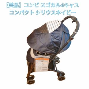 【美品】コンビ スゴカル4キャス コンパクト シリウスネイビー