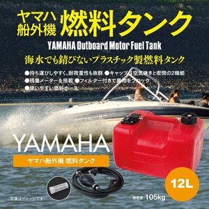 船外機 燃料タンク 12L フューエルタンク 汎用品 社外品 専用ホース付き 残量メーターあり YAMAHA ヤマハ