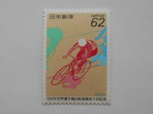世界選手権自転車競技大会　1990　未使用62円切手（658）