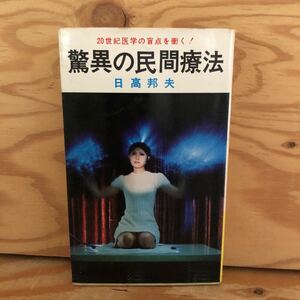 K2DD3-221021 レア［驚異の民間療法 日高邦夫］強精・回春作戦 漢方薬療法