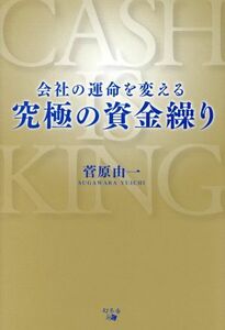 会社の運命を変える究極の資金繰り／菅原由一(著者)