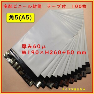 宅配ビニール袋 角5 A5 W190×H260+50ｍｍ 厚み60μ 100枚セット　ビニール封筒