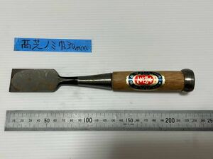 大工★鑿★ノミ★高芝★３０ｍｍ★長期保管未使用